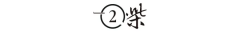 <strong>每月至多要接5单才</strong>